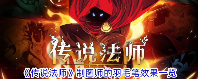 传说法师制图师的羽毛笔特效展示