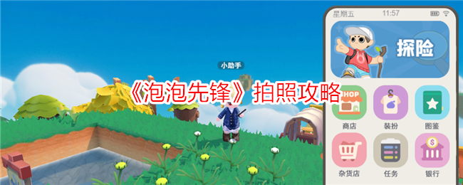 《泡泡先锋》拍照技巧大全