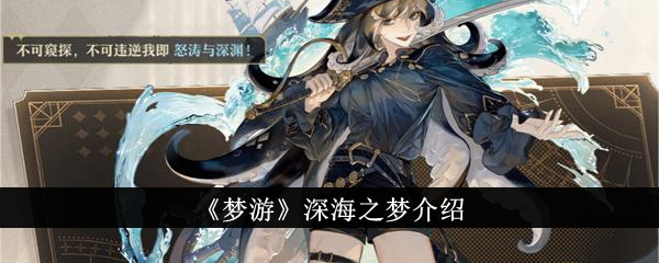 探索《梦游深海之梦》游戏世界