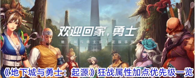 地下城与勇士：起源狂战属性加点顺序