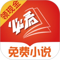 必看免费小说最新安卓版免费下载