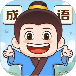 下载成语梦想家应用下载安装