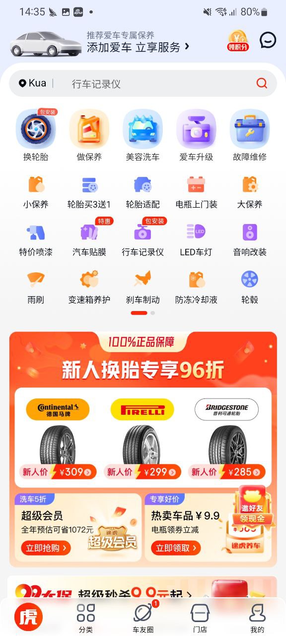途虎养车软件app