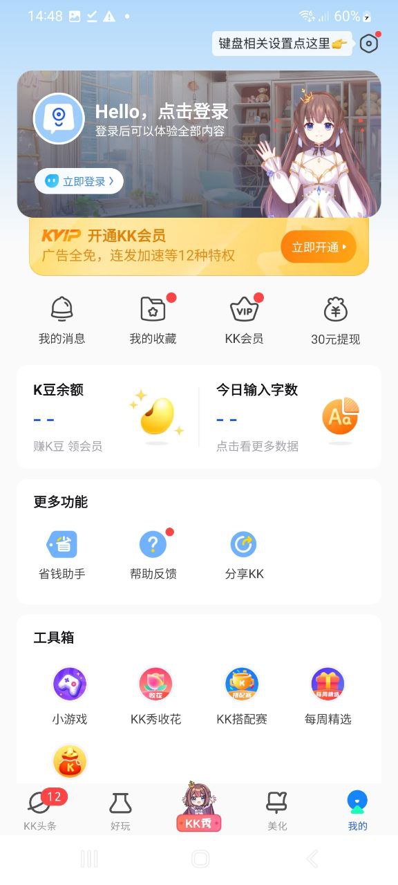 下载KK键盘应用最新版