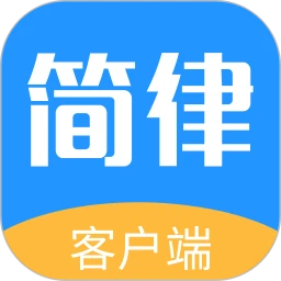 下载简律共享律所最新应用