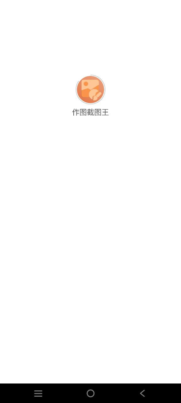 下载2023作图截图王