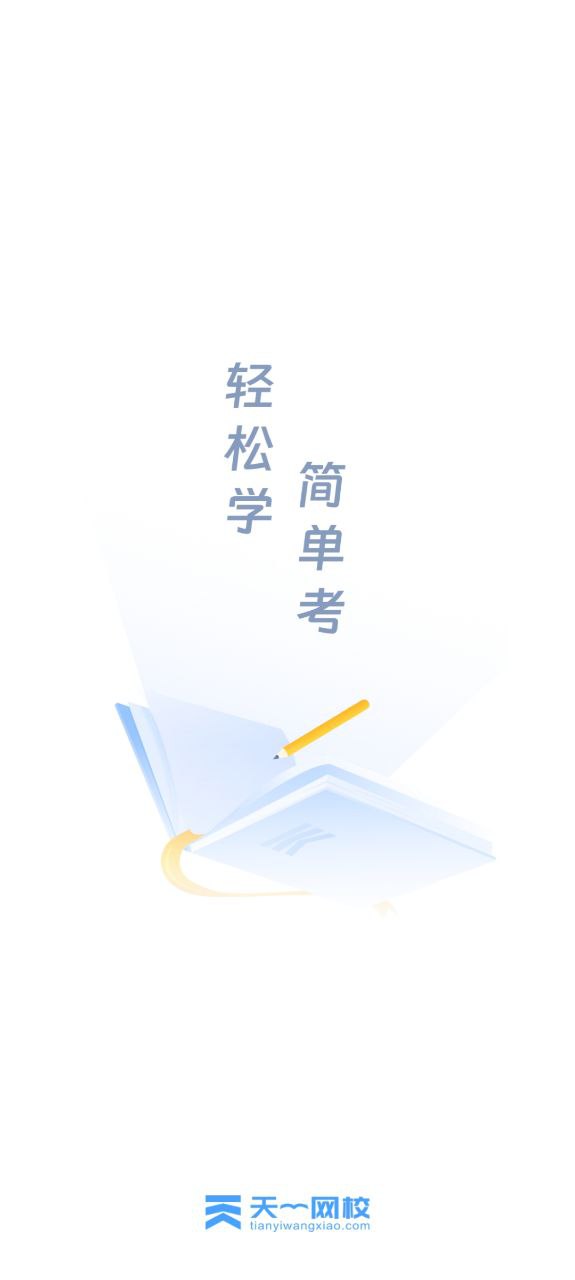 天一网校安卓软件最新下载安装