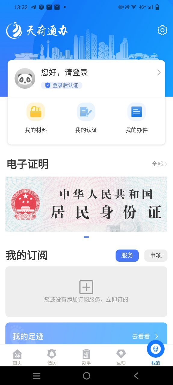 天府通办移动版下载安装