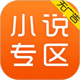 免费小说专区手机版
