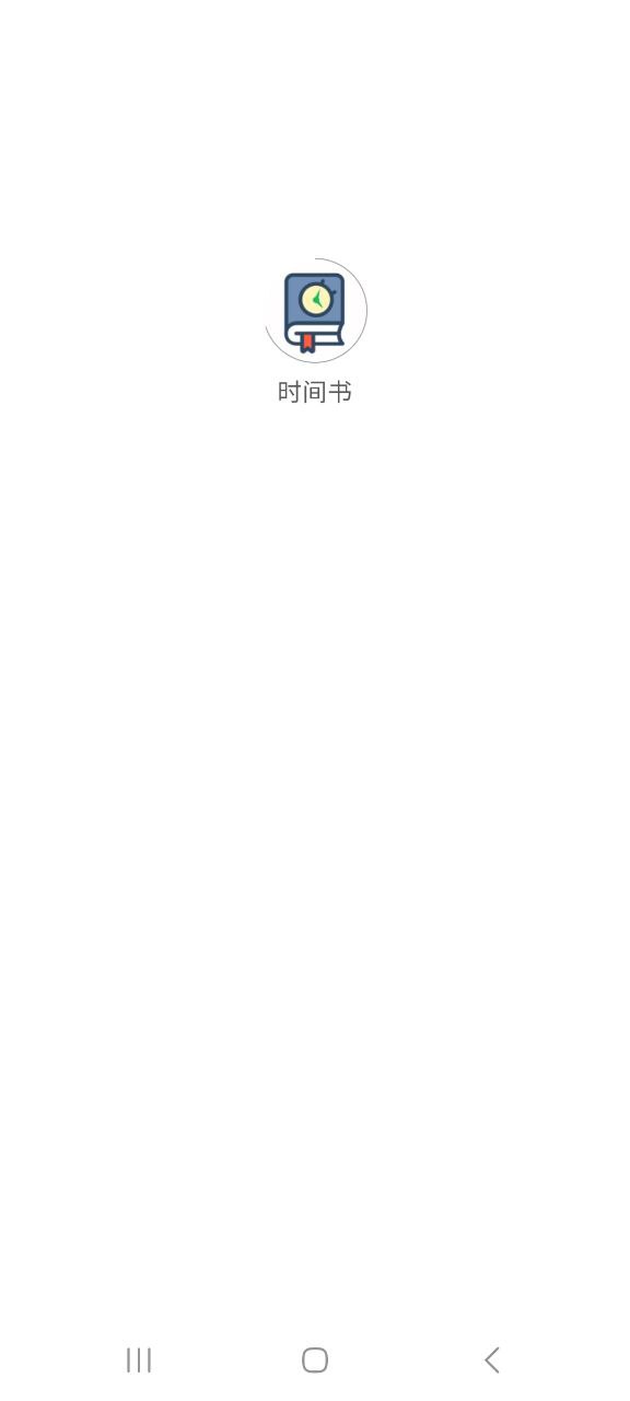 时间书app下载安卓