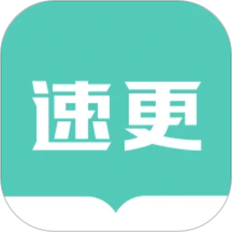 速更小说app最新下载 