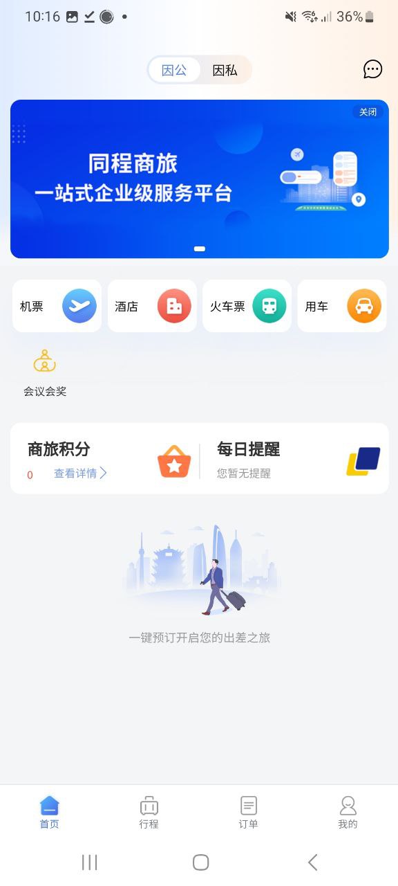 同程商旅企业版app下载最新版本