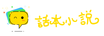 话本小说移动版下载