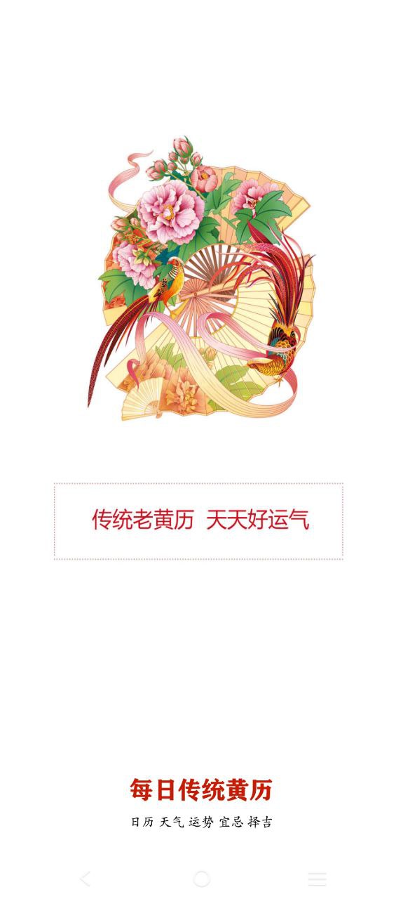 下载时光传统黄历最新应用