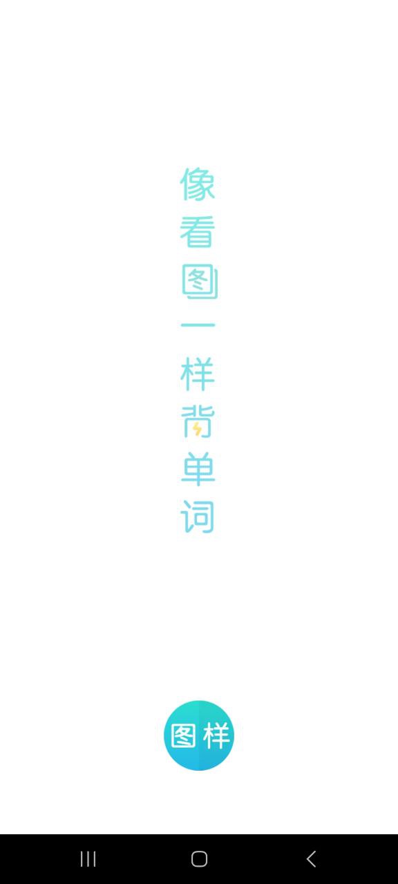 图样单词移动版下载安装