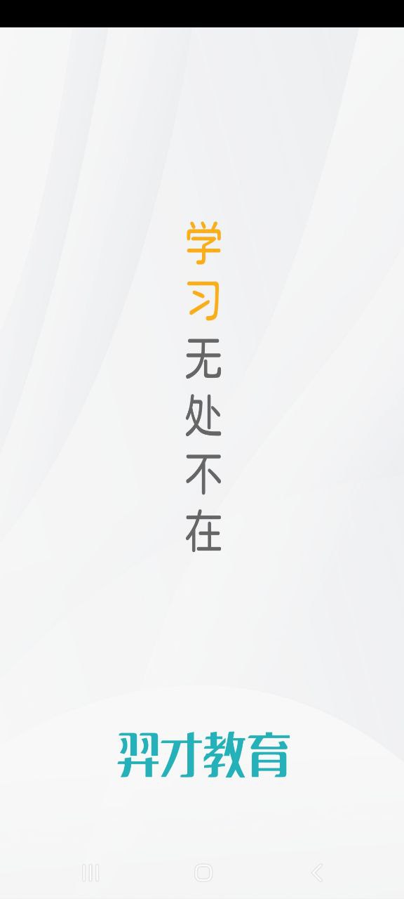 下载羿才教育app移动最新版