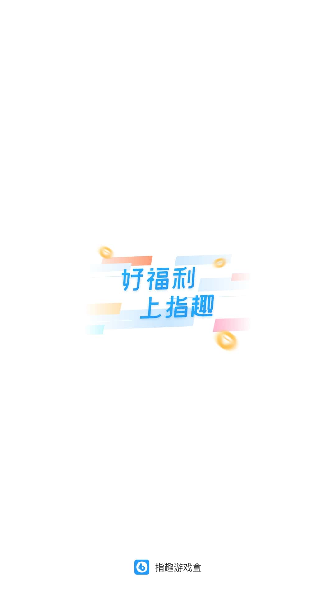 指趣游戏盒手机纯净版下载